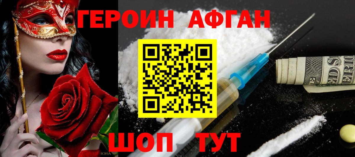 ГЕРОИН Афган  Вход с VPN  Мыски 